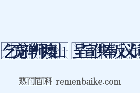 乞宽禅师瘿山罍呈宣供奉反义词是什么意思的图片